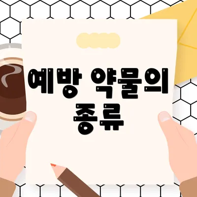 예방 약물의 종류