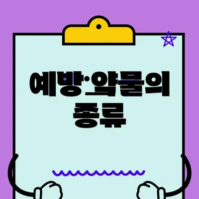 예방 약물의 종류