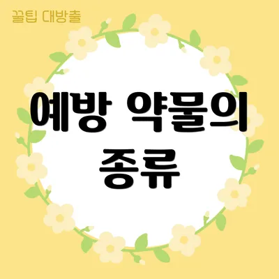 예방 약물의 종류