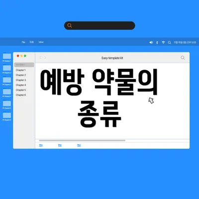 예방 약물의 종류