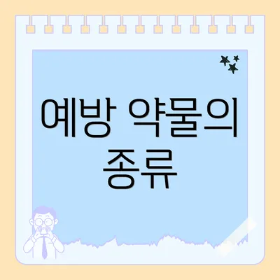 예방 약물의 종류