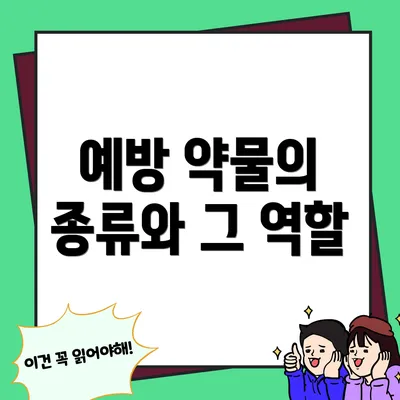 예방 약물의 종류와 그 역할