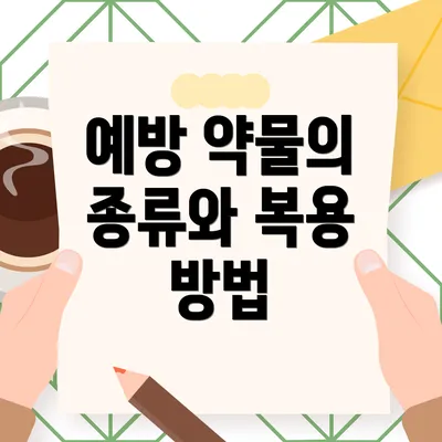 예방 약물의 종류와 복용 방법