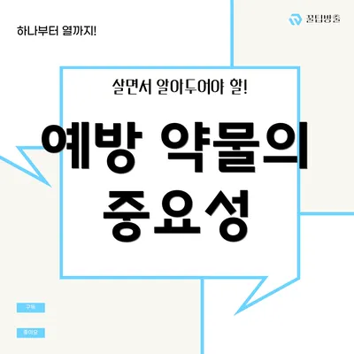 예방 약물의 중요성
