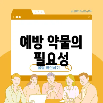 예방 약물의 필요성