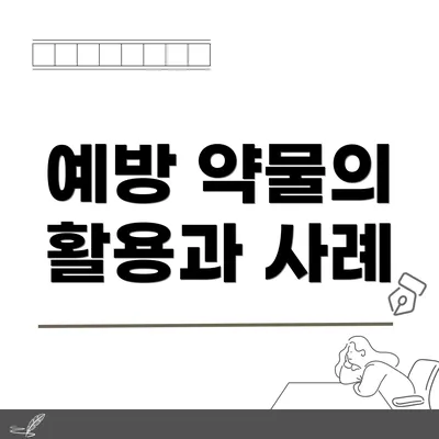 예방 약물의 활용과 사례