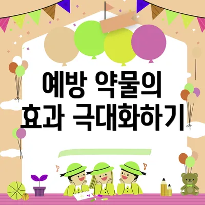 예방 약물의 효과 극대화하기