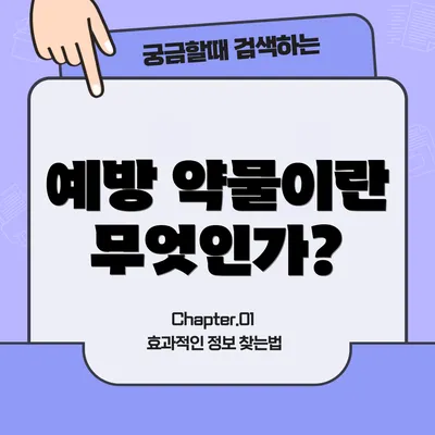 예방 약물이란 무엇인가?