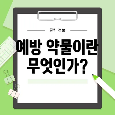 예방 약물이란 무엇인가?