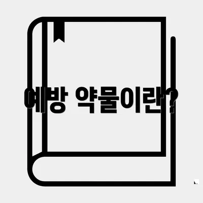 예방 약물이란?