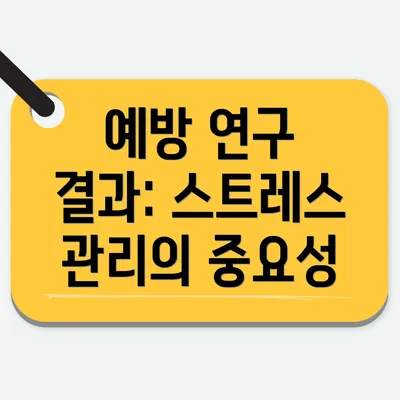 예방 연구 결과: 스트레스 관리의 중요성