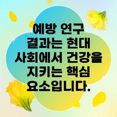 예방 연구 결과는 현대 사회에서 건강을 지키는 핵심 요소입니다.