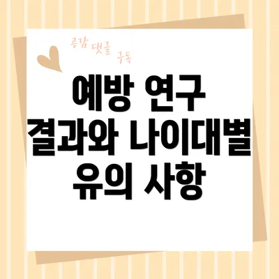 예방 연구 결과와 나이대별 유의 사항