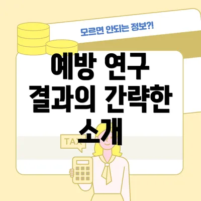 예방 연구 결과의 간략한 소개