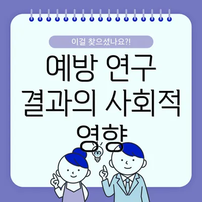 예방 연구 결과의 사회적 영향