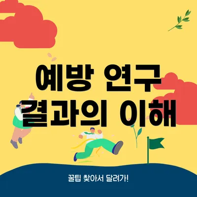 예방 연구 결과의 이해