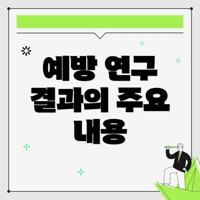 예방 연구 결과의 주요 내용