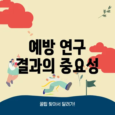 예방 연구 결과의 중요성