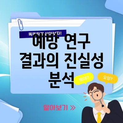 예방 연구 결과의 진실성 분석