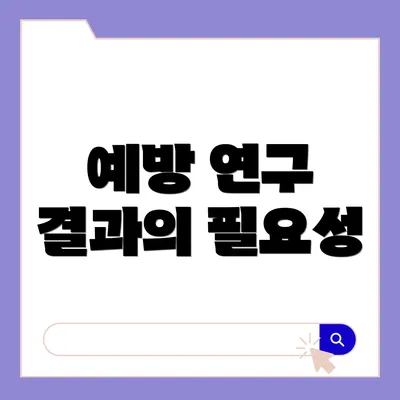 예방 연구 결과의 필요성