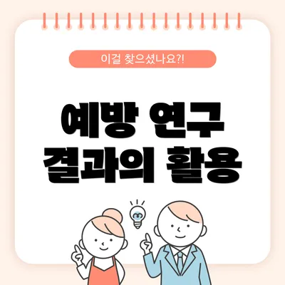 예방 연구 결과의 활용