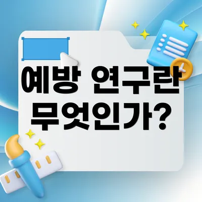 예방 연구란 무엇인가?