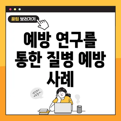 예방 연구를 통한 질병 예방 사례