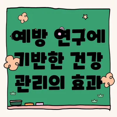예방 연구에 기반한 건강 관리의 효과