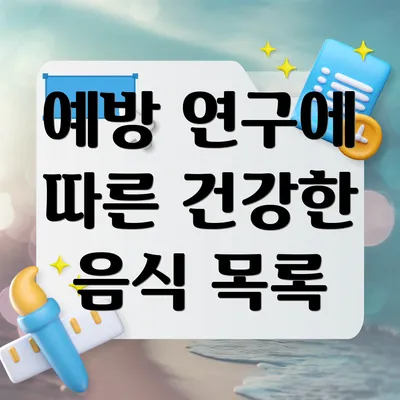 예방 연구에 따른 건강한 음식 목록