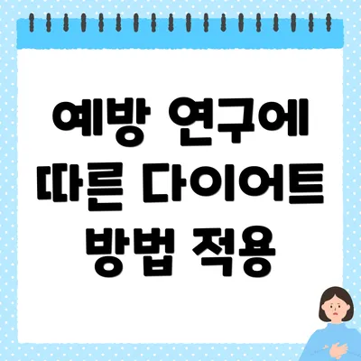 예방 연구에 따른 다이어트 방법 적용