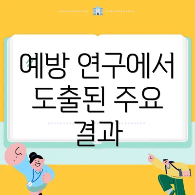 예방 연구에서 도출된 주요 결과