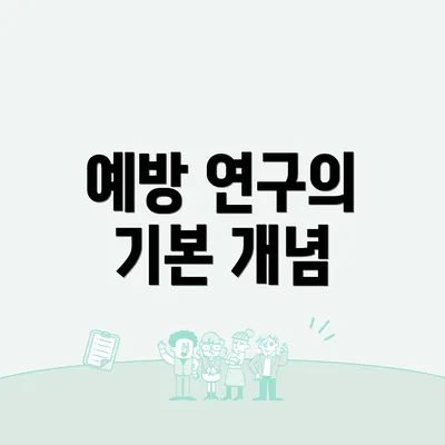 예방 연구의 기본 개념