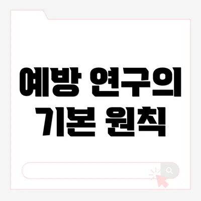 예방 연구의 기본 원칙
