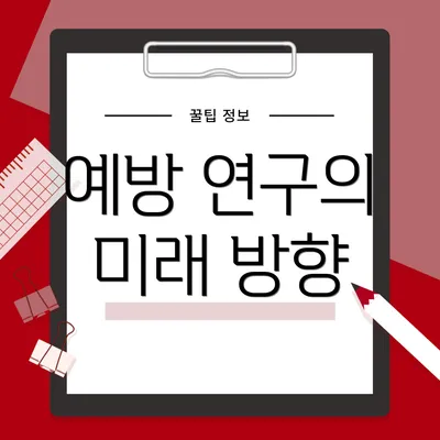 예방 연구의 미래 방향