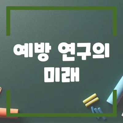 예방 연구의 미래