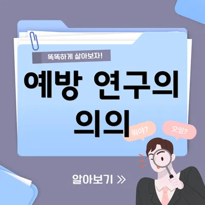예방 연구의 의의