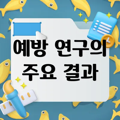 예방 연구의 주요 결과