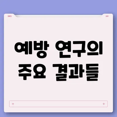예방 연구의 주요 결과들