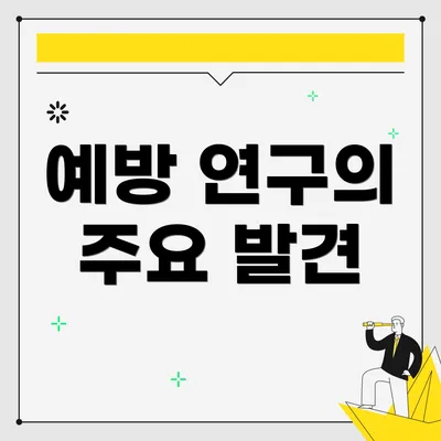 예방 연구의 주요 발견