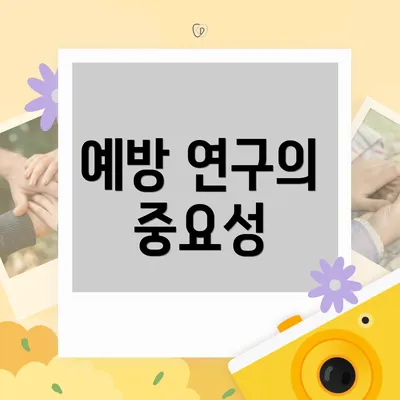 예방 연구의 중요성