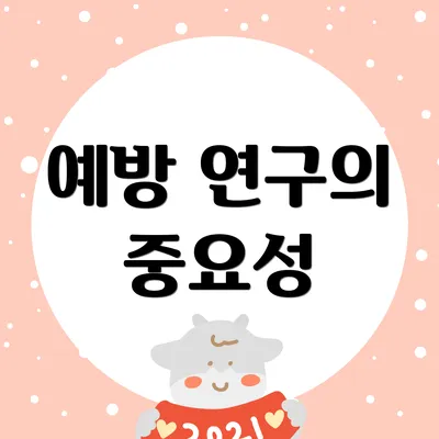 예방 연구의 중요성