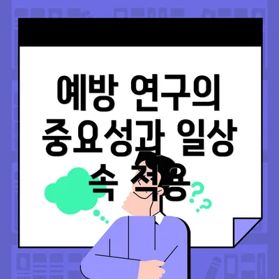 예방 연구의 중요성과 일상 속 적용