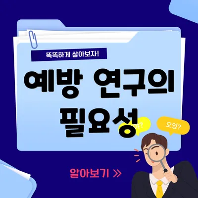 예방 연구의 필요성