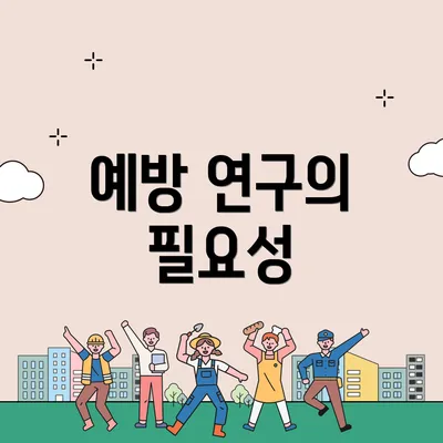 예방 연구의 필요성