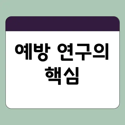 예방 연구의 핵심