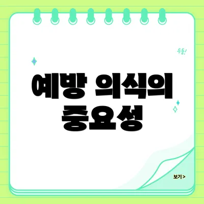 예방 의식의 중요성