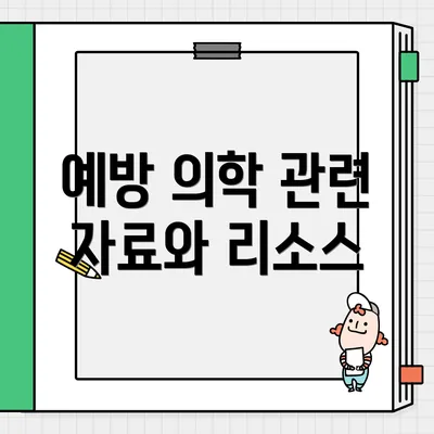 예방 의학 관련 자료와 리소스