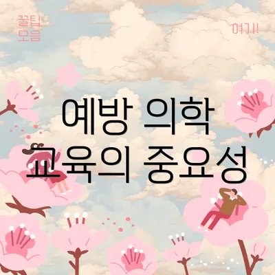 예방 의학 교육의 중요성