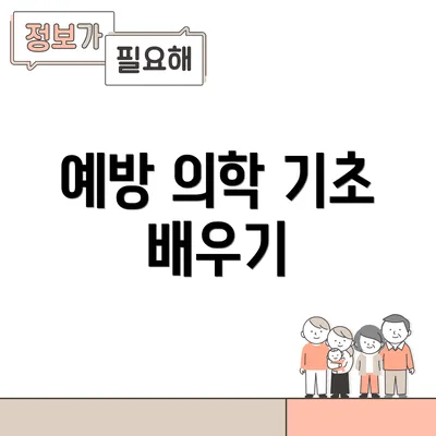 예방 의학 기초 배우기