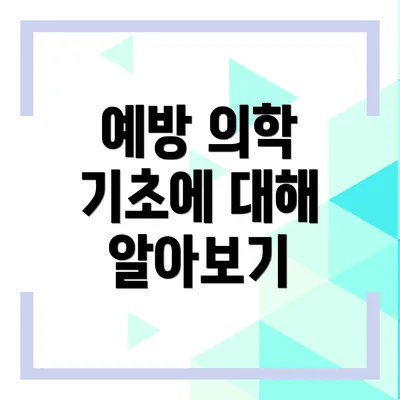 예방 의학 기초에 대해 알아보기